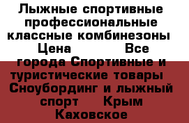 Лыжные спортивные профессиональные классные комбинезоны › Цена ­ 1 800 - Все города Спортивные и туристические товары » Сноубординг и лыжный спорт   . Крым,Каховское